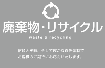 廃棄物・リサイクル