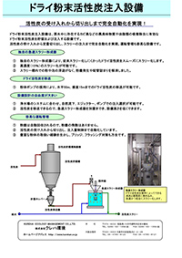 ドライ活性炭処理設備 カタログ