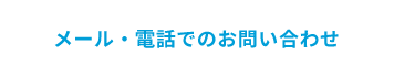 メール・電話でのお問い合わせ