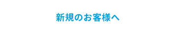 新規のお客様へ