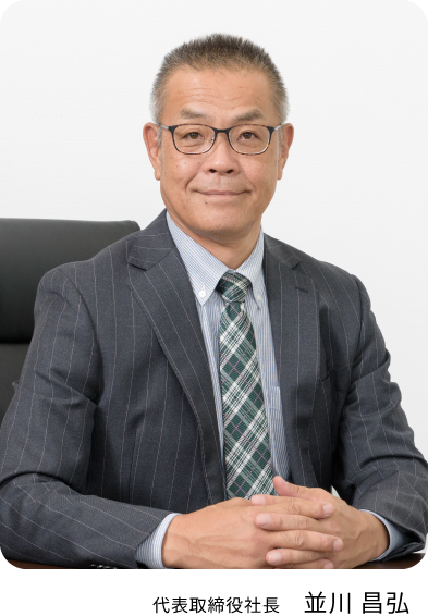 代表取締役社長 並川 昌弘
