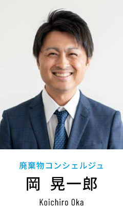 廃棄物コンシェルジュ 岡 晃一郎