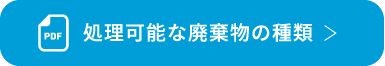 処理可能な廃棄物の種類