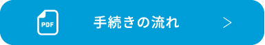 手続きのながれ