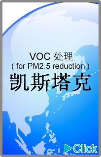 GASTAK[VOC Treatment](for PM2.5 reduction)