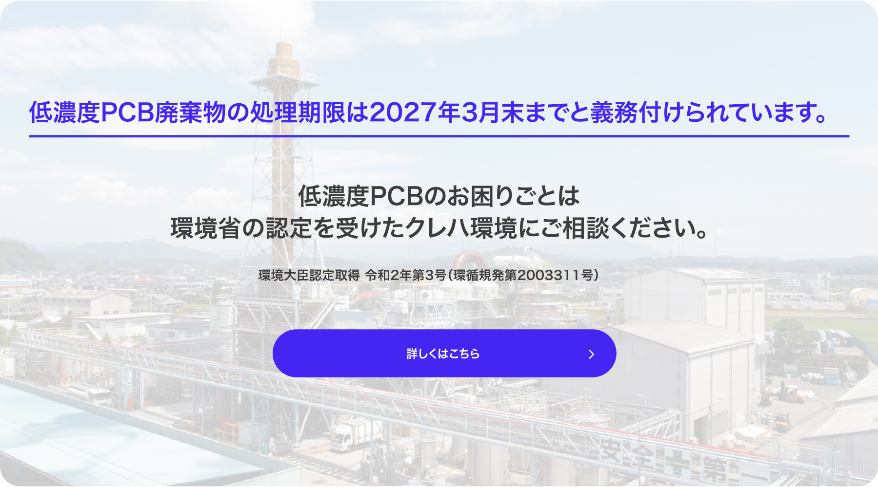 低濃度PCB廃棄物の処理期限は2027年3月末までと義務付けられています。