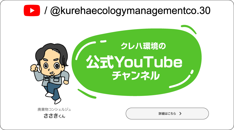 クレハ環境公式YouTubeチャンネル