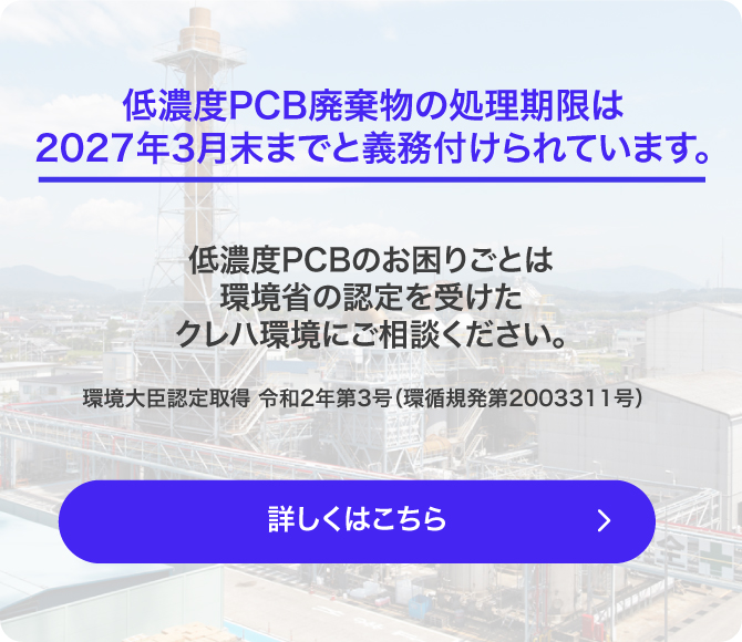 低濃度PCB廃棄物の処理期限は2027年3月末までと義務付けられています。