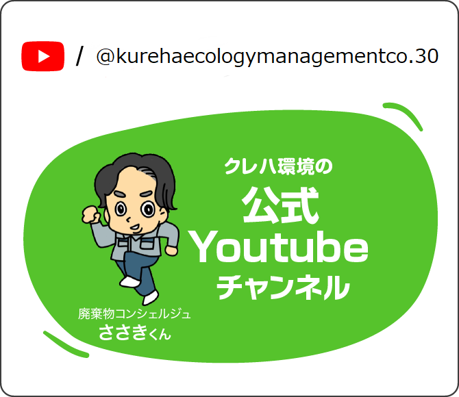 クレハ環境公式YouTubeチャンネル