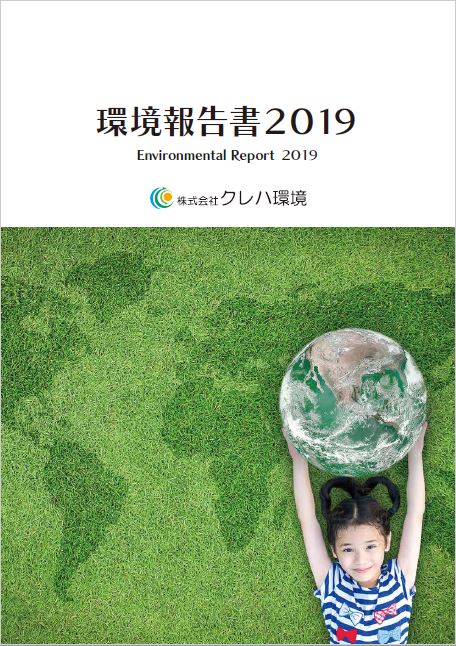 環境報告書2019