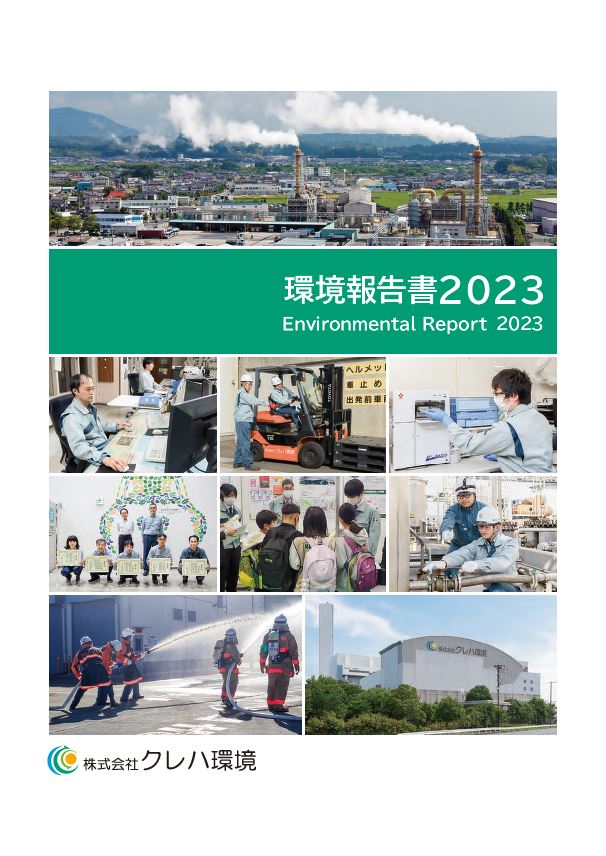 環境報告書2023