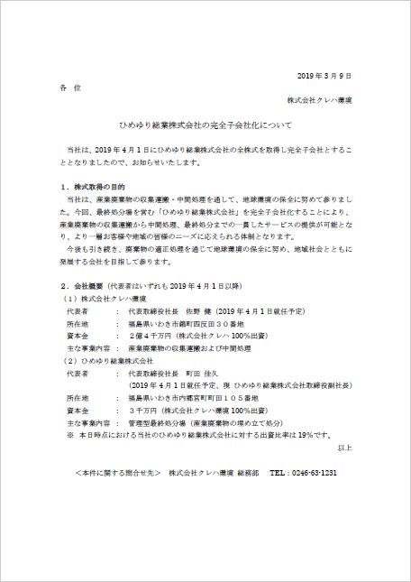 ひめゆり子会社化