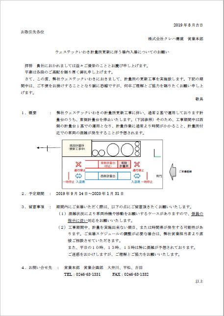 ウェステックいわき工事に伴うお知らせ