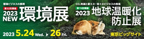 2023NEW環境展