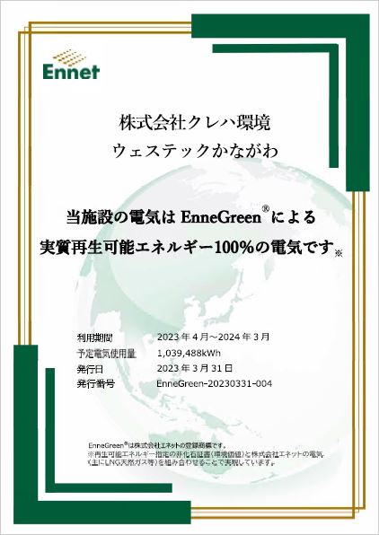 ウェステックかながわでグリーン電力導入