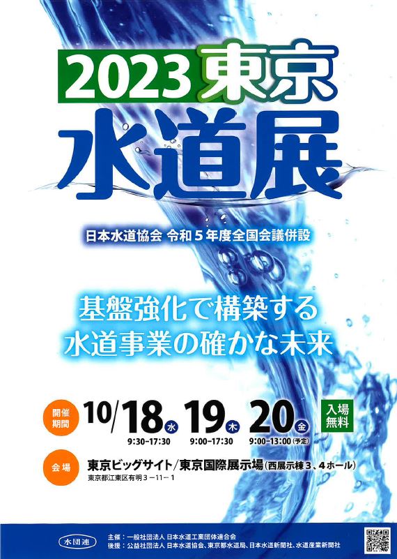 2023東京水道展