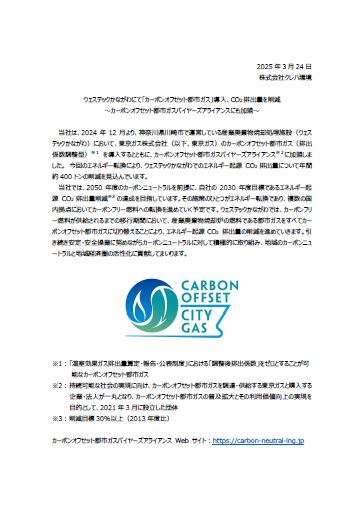 ウェステックかながわにて「カーボンオフセット都市ガス」導入、CO2排出量を削減