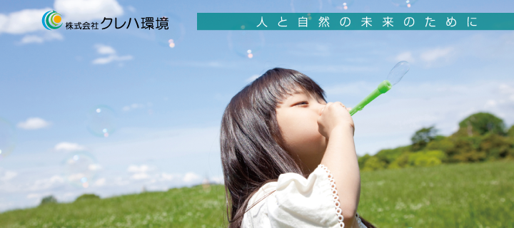 クレハ環境　人と自然と未来のために