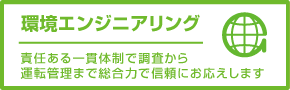 環境エンジニアリング