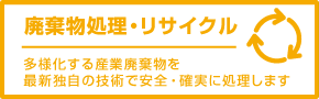 廃棄物処理・リサイクル