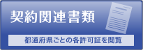 都道府県別の契約関連書類閲覧はこちら