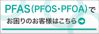 PFAS（PFOS、PFOA）含有廃棄物でお困りのお客様はこちら